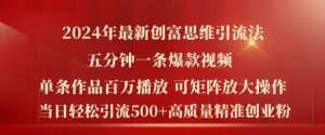 2024年最新创富思维日引流500+精准高质量创业粉,五分钟一条百万播放量爆款热门作品【揭秘】-聚富社