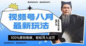 利用人物传记视频,赚视频号分成计划收益,操作简单,轻松月入过W【揭秘】-聚富社