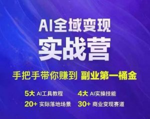 Ai全域变现实战营,手把手带你赚到副业第1桶金-聚富社