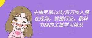 主播变现心法/百万收入潜在规则,娱播行业,教科书级的主播学习体系-聚富社