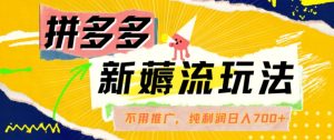 拼多多最新薅流玩法,无需开车推广,纯靠自然流吃饭-单纯赚50+利润,日入700+【揭秘】-聚富社
