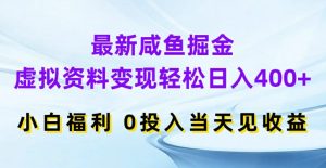 最新咸鱼掘金,虚拟资料变现,轻松日入400+,小白福利,0投入当天见收益【揭秘】-聚富社