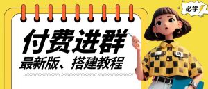 付费进群系统搭建教程,手把手课程【源码+技术+课程】【揭秘】-聚富社