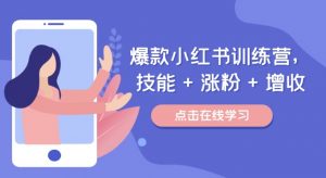 爆款小红书训练营,技能 + 涨粉 + 增收,用好小红书,做你喜欢又擅长的事,涨粉又赚钱-聚富社