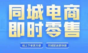 同城电商全套线上直播运营课程,6月+8月新课,同城电商风口,抓住创造财富自由-聚富社