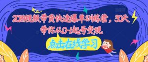 2024视频带货快速爆单训练营,30天带你从0-1起号变现-聚富社