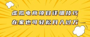 虚拟电商项目详细拆解,兼职全职都可做,每天单账号300+轻轻松松【揭秘】-聚富社