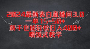 2024最新表白直播间3.0,一单15-50+,新手也能轻松日入400+,喂饭式教学【揭秘】-聚富社