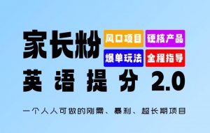 家长粉:英语提分 2.0,一个人人可做的刚需、暴利、超长期项目【揭秘】-聚富社
