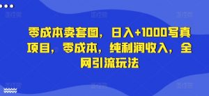 零成本卖套图,日入+1000写真项目,零成本,纯利润收入,全网引流玩法-聚富社
