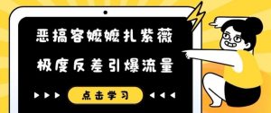 恶搞容嬷嬷扎紫薇短视频,极度反差引爆流量-聚富社