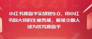 小红书操盘手实战营9.0,用小红书放大你的生意势能,赋能少数人成为优秀操盘手-聚富社