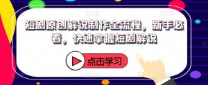 短剧原创解说制作全流程,新手必看,快速掌握短剧解说-聚富社