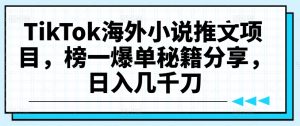TikTok海外小说推文项目,榜一爆单秘籍分享,日入几千刀-聚富社