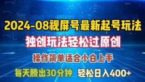 08月视频号最新起号玩法,独特方法过原创日入三位数轻轻松松【揭秘】-聚富社