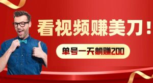 看视频赚美刀:每小时40+,多号矩阵可放大收益【揭秘】-聚富社