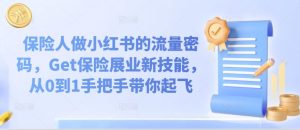 保险人做小红书的流量密码,Get保险展业新技能,从0到1手把手带你起飞-聚富社