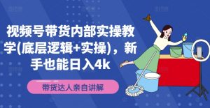 视频号带货内部实操教学(底层逻辑+实操),新手也能日入4k-聚富社