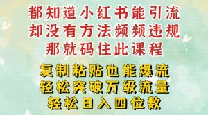 小红书靠复制粘贴一周突破万级流量池干货,以减肥为例,每天稳定引流变现四位数【揭秘】-聚富社
