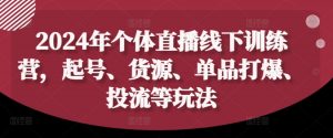 2024年个体直播训练营,起号、货源、单品打爆、投流等玩法-聚富社