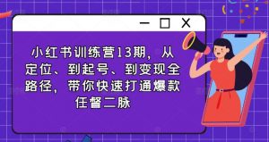 小红书训练营13期,从定位、到起号、到变现全路径,带你快速打通爆款任督二脉-聚富社