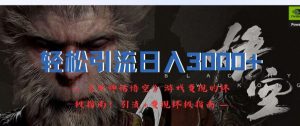 轻松引流日入3k,《黑神话悟空》游戏变现的终极指南!引流+变现终极指南-聚富社