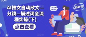 AI推文自动改文—分镜—描述词全流程实操(下)-聚富社