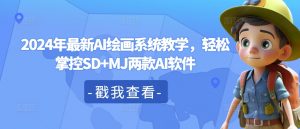 2024年最新AI绘画系统教学,轻松掌控SD+MJ两款AI软件-聚富社