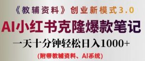 教辅资料项目创业新模式3.0.AI小红书克隆爆款笔记一天十分钟轻松日入1k+【揭秘】-聚富社