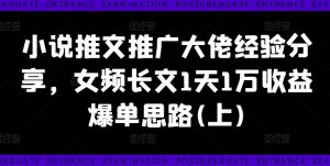 小说推文推广大佬经验分享,女频长文1天1万收益爆单思路(上)-聚富社