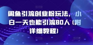 闲鱼引流创业粉玩法,小白一天也能引流80人(附详细教程)-聚富社