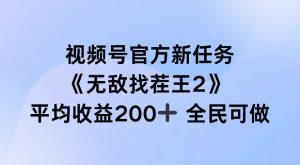 视频号官方新任务 ,无敌找茬王2, 单场收益200+全民可参与【揭秘】-聚富社