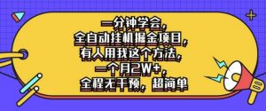 一分钟学会,全自动挂机掘金项目,有人用我这个方法,一个月2W+,全程无干预,超简单【揭秘】-聚富社