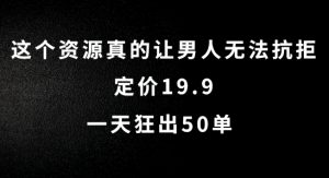 这个资源真的让男人无法抗拒,定价19.9.一天狂出50单【揭秘】-聚富社