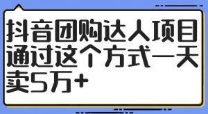 抖音团购达人项目,通过这个方式一天卖5万+【揭秘】-聚富社