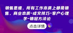 销售思维,所有工作本质上都是销售,商业本质-成交技巧-客户心理学-销冠方法论-聚富社