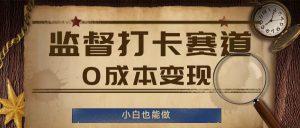 监督打卡赛道,0成本变现,小白也可以做【揭秘】-聚富社