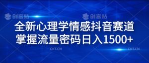 全新心理学情感抖音赛道,掌握流量密码日入1.5k【揭秘】-聚富社