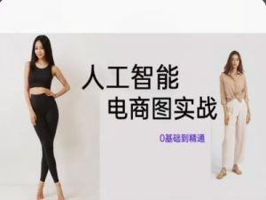 人工智能SD电商图实战,ai绘图0基础到精通-聚富社