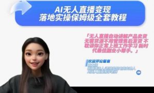 Ai无人直播变现实操课,保姆级全套教程,2024年带你和我一样实现财富倍增-聚富社