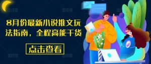 8月份最新小说推文玩法指南,全程高能干货-聚富社