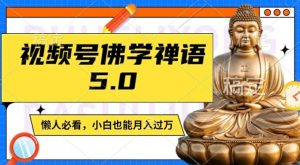 视频号佛学禅语5.0,纯原创视频,每天1-2小时,保底月入过W,适合宝妈、上班族、大学生【揭秘】-聚富社