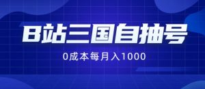B站三国自抽号项目,0成本纯手动,每月稳赚1000【揭秘】-聚富社