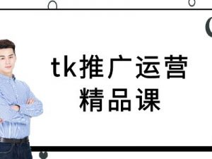 tk推广运营精品课-tiktok跨境电商教程-聚富社