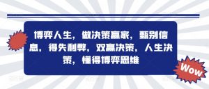 博弈人生,做决策赢家,甄别信息,得失利弊,双赢决策,人生决策,懂得博弈思维-聚富社