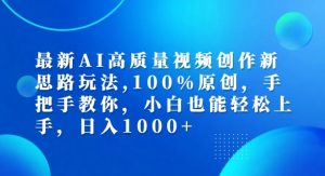 最新AI高质量视频创作新思路玩法,100%原创,手把手教你,小白也能轻松上手【揭秘】-聚富社