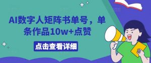 AI数字人矩阵书单号,单条作品10w+点赞【揭秘】-聚富社