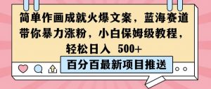 简单作画成就火爆文案,蓝海赛道带你暴力涨粉,小白保姆级教程,轻松日入5张【揭秘】-聚富社