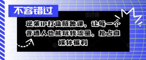 逆袭IP打造陪跑课,让每一个普通人也能玩转流量,抢占自媒体福利-聚富社