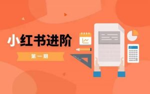 小红书进阶篇,零基础小白实战课,普通人变现的课程-聚富社